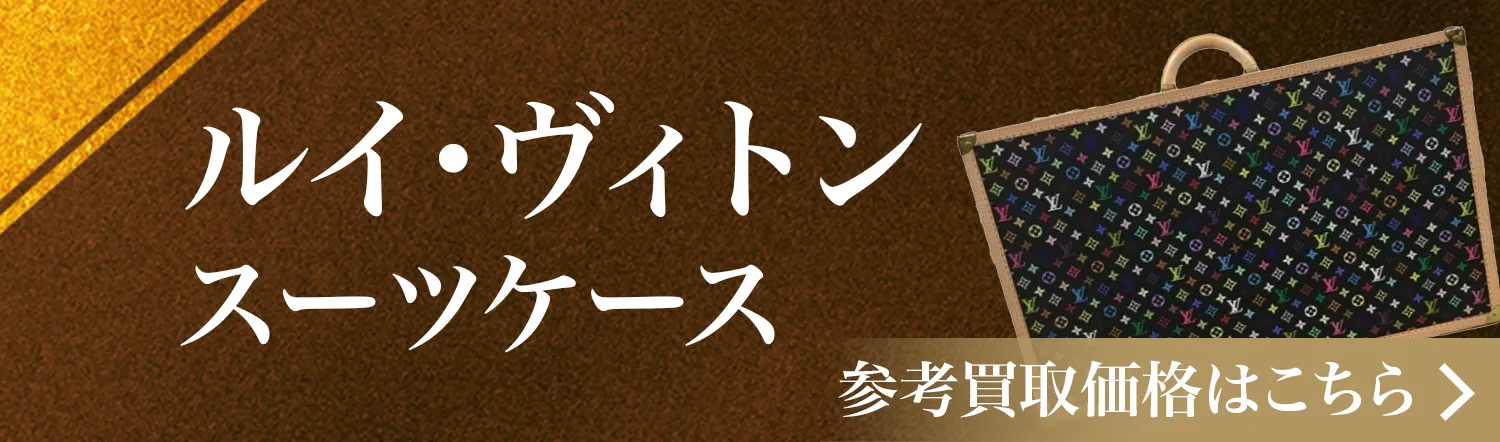 ヴィトン スーツケース高価買取
